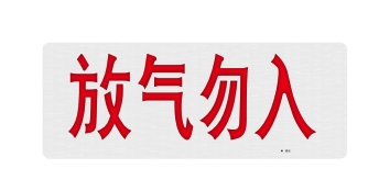 气体释放警报器