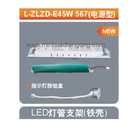 L-ZLZD-E45W 567(电源型)